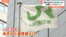 JR東日本あす（14日）民営化後初の運賃値上げ　定期券を駆け込み購入する人も　平均値上げ7.1％　「山手線」初乗り運賃　切符の場合150円から160円に　増収分は安全対策に