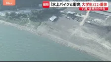 「水上バイクと衝突」22歳女性が意識不明の重体　水上バイク運転の男性含む友人ら4人で遊びに…　兵庫・赤穂市