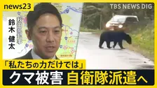 岩手・クマに襲われ男性死亡 秋田・田んぼ脇の側溝に女性の遺体 秋田県知事「私たちの力の範囲を超えている」防衛省が自衛隊を派遣の方向で検討【news23】