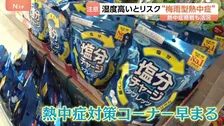 湿度が高い梅雨時期から注意の「梅雨型熱中症」！対策グッズは早くも活況＆意外な商品も売り上げ増に！？