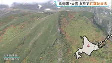 北海道・大雪山系で紅葉始まる　けさの黒岳山頂の最低気温は0℃…今年は昼夜の寒暖差大きく