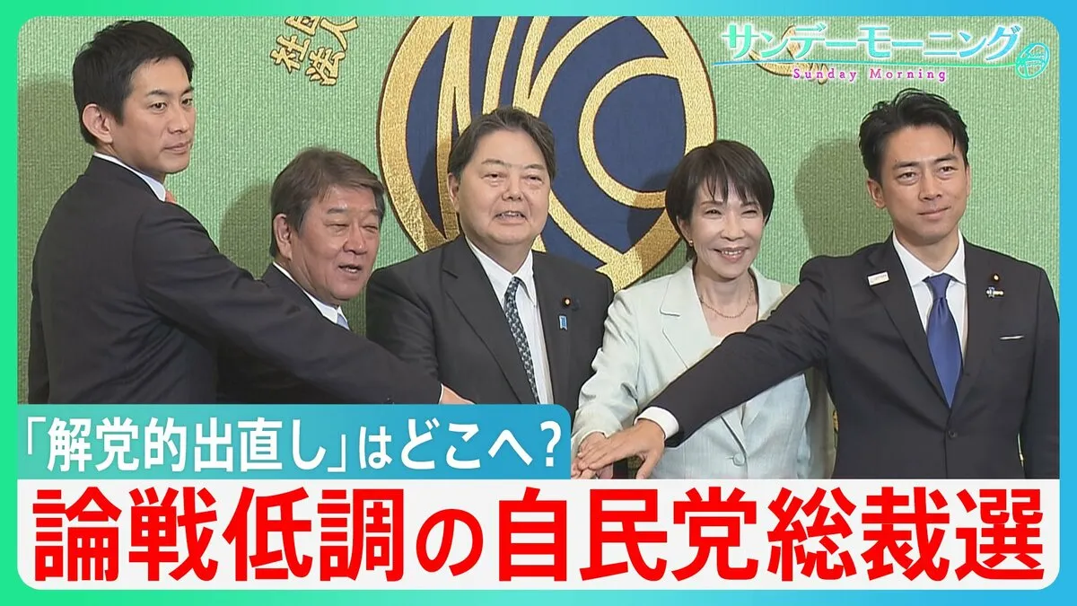 論戦低調の自民党総裁選　独自色見えぬ各候補　「外国人」めぐっては積極的発信も　「解党的出直し」はどこへ？【サンデーモーニング】