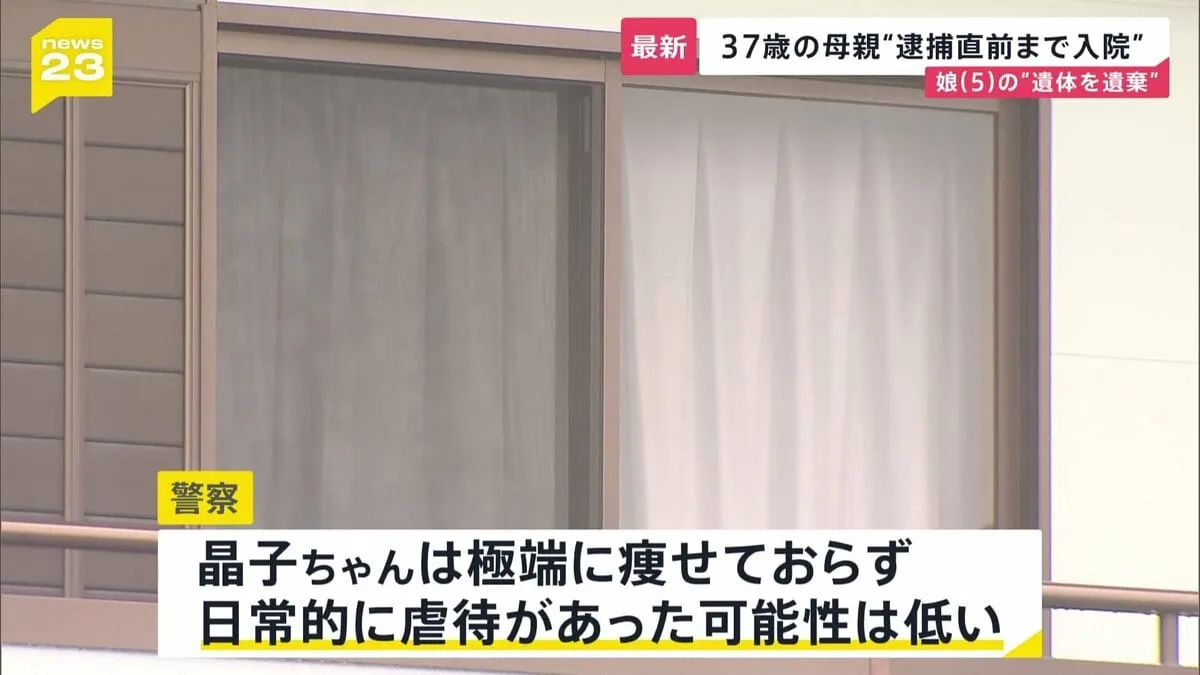 5歳の娘の遺体を冷凍庫に遺棄か　母親は逮捕直前に“入院” 「仲が良さそう」一家に何が【news23】