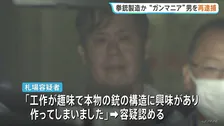 殺傷能力のある手製拳銃など製造した疑い 兵庫・尼崎市の“ガンマニア”の51歳男を逮捕 「工作が趣味で本物の銃の構造に興味」