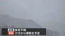 長野・白馬村で男女遭難、男性は自力で下山 女性は依然安否不明　警察がきょうも捜索