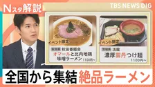 日本のラーメンは海外でも人気!タイの人気店が“逆輸入” 異国で進化した一杯の特徴は【Nスタ解説】