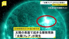 【太陽フレア】太陽表面で最大規模「Xクラス」の大規模爆発 人工衛星への障害や飛行機などの通信に障害のおそれも