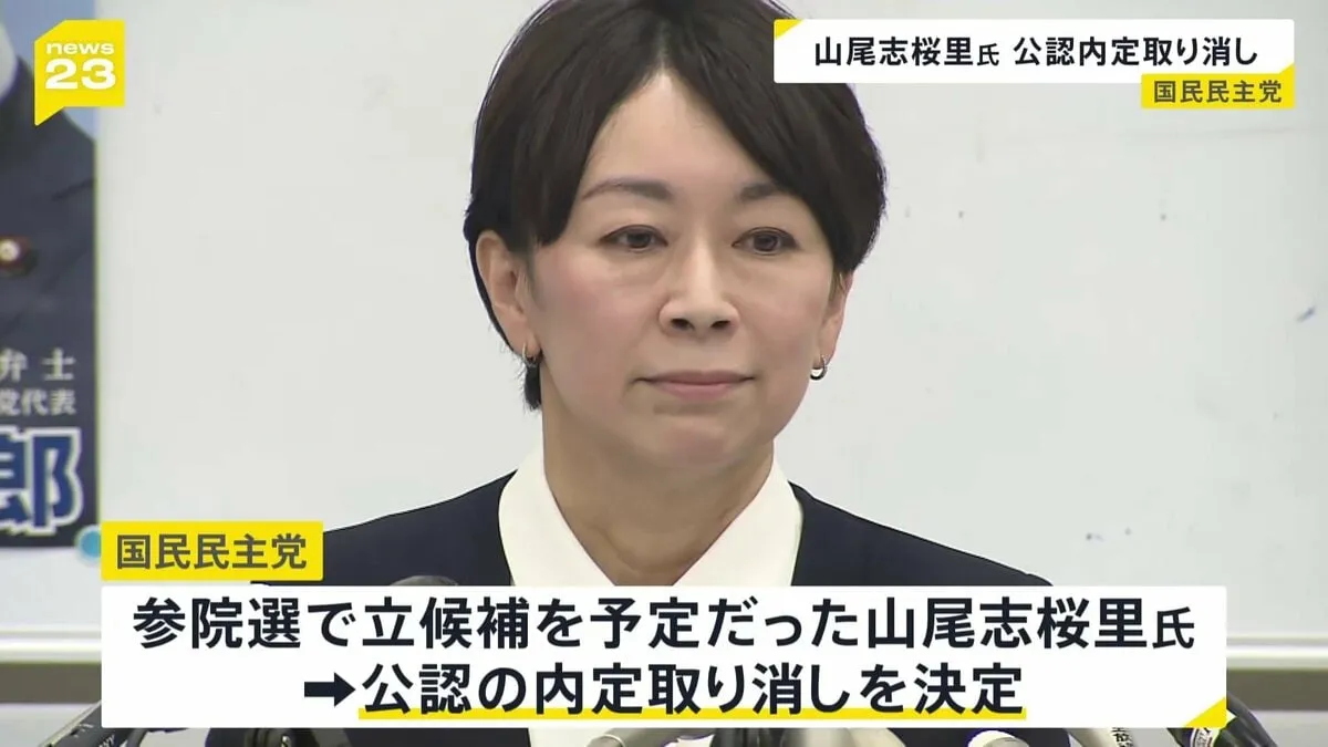 “極めて異例” 国民民主党 夏の参院選に出馬予定の山尾志桜里氏の公認の内定取り消しを決定