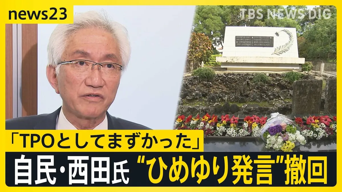 自民・西田氏「TPOとして出すべきではなかった」 ひめゆりの塔をめぐる発言 撤回・謝罪するも…沖縄に対する自らの歴史認識は“間違っていない”と主張【news23】