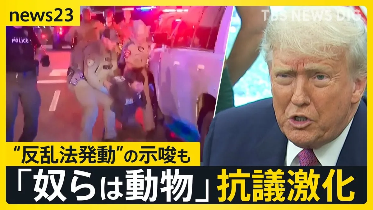 トランプ氏がデモ参加者は「動物だ」　LAから全米に広がる抗議活動…「反乱法」発動を示唆も【news23】