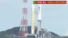 【速報】打ち上げ17秒前にカウントダウン停止　H3ロケット8号機打ち上げ中止　「設備系に異常確認」