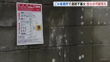 ごみ集積所の看板焼ける火事相次ぐ　放火の可能性も　いずれもけが人なし　さいたま・浦和区