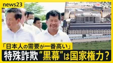 カンボジア特殊詐欺の現場を激撮 “黒幕”は国家権力？中国系組織が流入“恐怖支配”の実態…日本人が狙われる理由は？【news23】