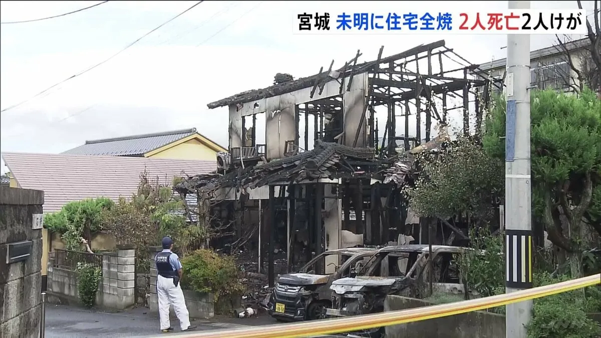住宅が全焼する火事で2人死亡・2人けが　住民の男性（70）の妻と40代女性と連絡取れず　身元の確認急ぐ　宮城・多賀城市