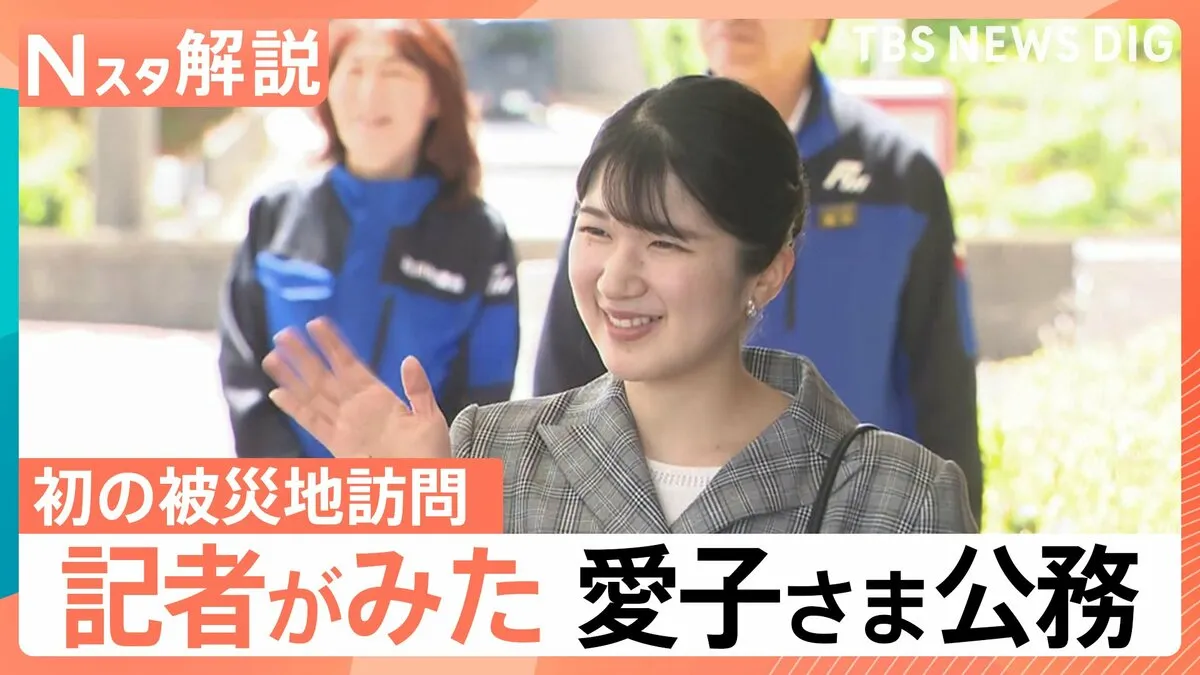 愛子さま 初の被災地訪問　心遣いの言葉に「言葉にならないほど感激」　記者が見た公務の現場【Nスタ解説】