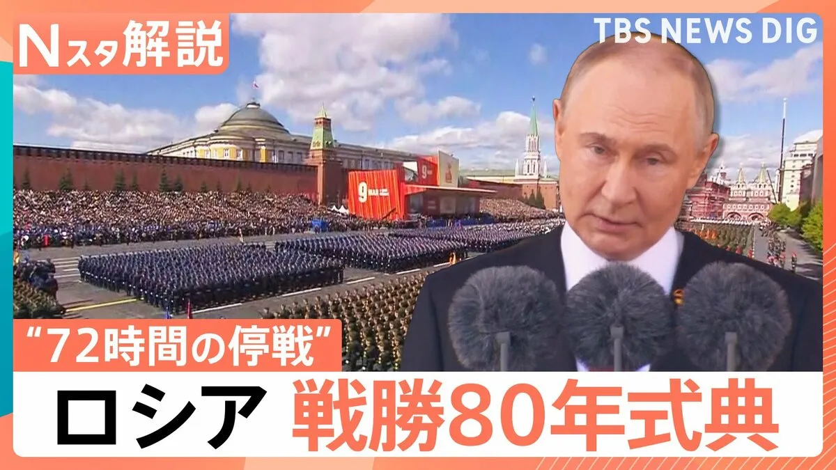 ロシア戦勝80年記念式典、軍事パレードの規模と“72時間の停戦”の2つの狙い【Nスタ解説】