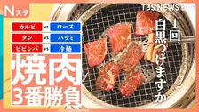 永遠のライバル対決！カルビvsロース＆人気者タンvsハラミも！人気チェーン店で大調査「焼肉3番勝負」【それスタ】