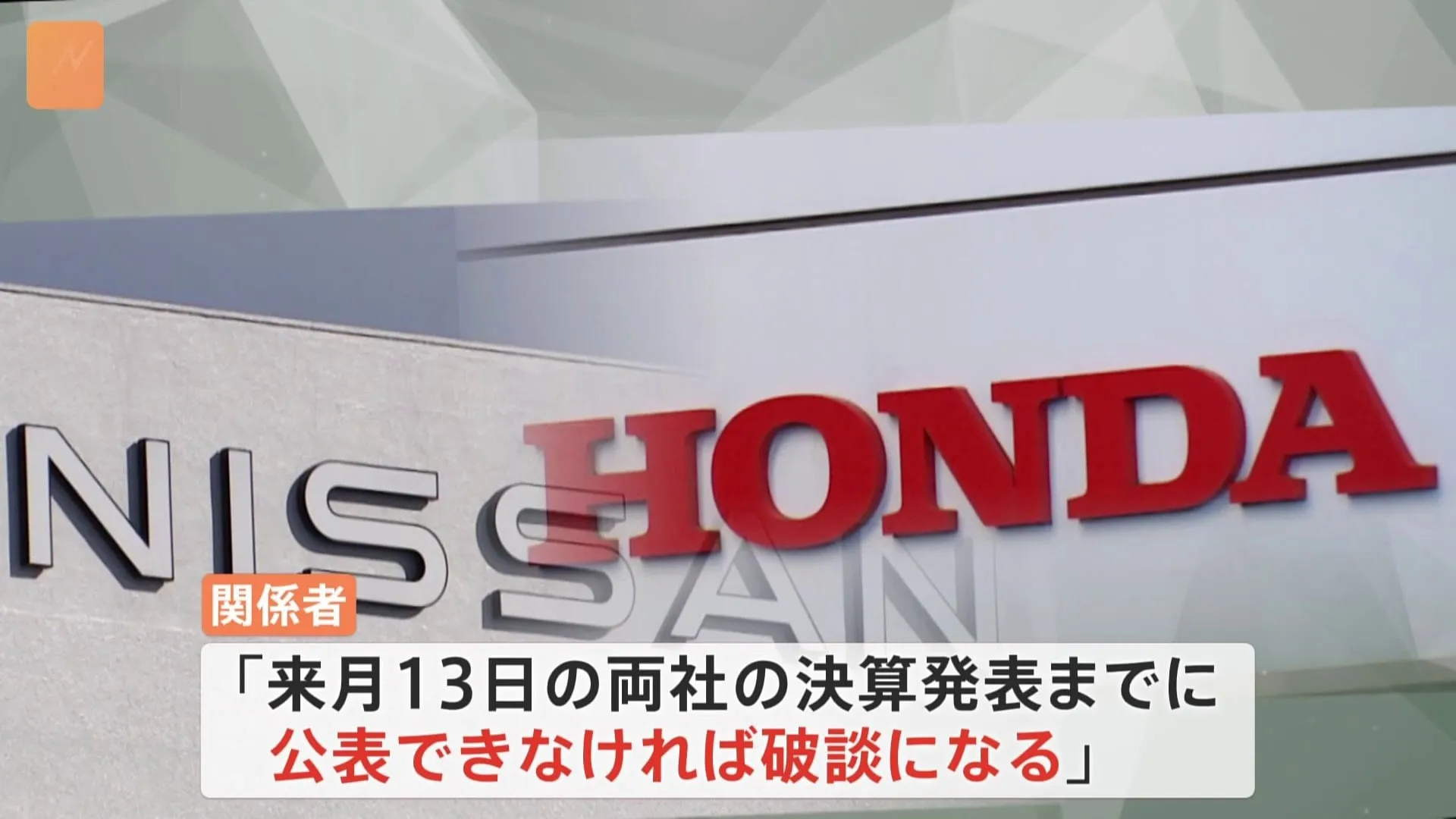 ホンダと日産　経営統合の方向性について2月中旬まで判断先延ばし　日産のリストラ策は不十分との見方も