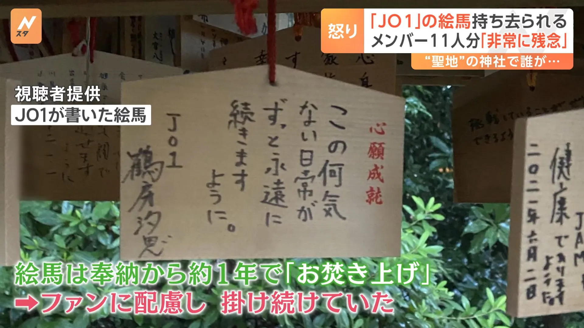 人気アイドルグループ「ＪＯ１」の絵馬１１個が盗難か…“聖地”の神社から持ち去られる　「絶対許せない」ファンの悲痛な叫び【Nスタ】