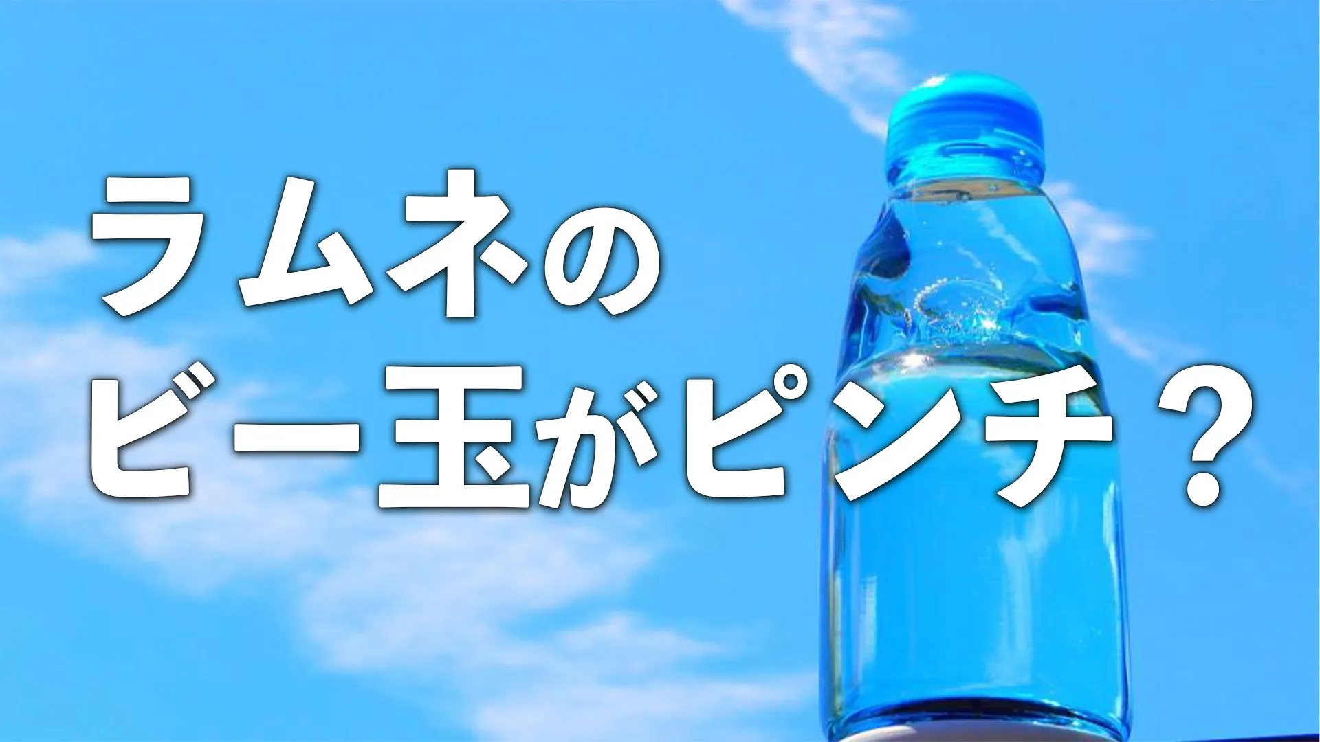 ラムネの「ビー玉」、実は戦後の日本技術の結晶だった　“まんまる”に込められた職人のワザ【5月4日はラムネの日】