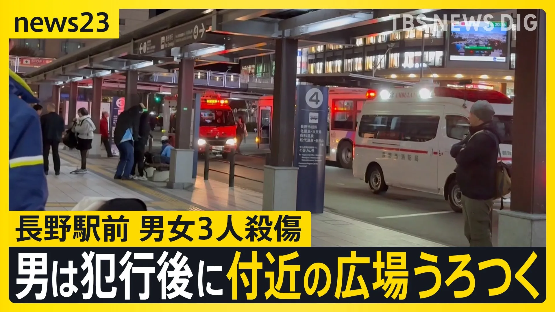 男は犯行後に付近の広場うろつく　JR長野駅前で男女3人が刃物で襲われ40代の男性が死亡