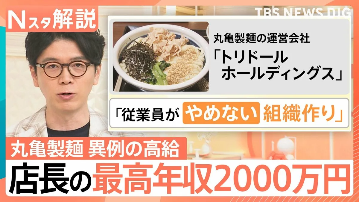 なぜ？丸亀製麺店長の最高年収2000万円に　制度にある“2つの柱”と「手作り」にこだわる付加価値【Nスタ解説】