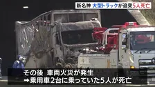 新名神高速で4台絡む事故　工事渋滞の車列に大型トラック突っ込んだか　5人死亡　一部区間で通行止め続く　三重・亀山市