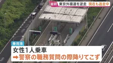 【速報】警察追跡の車が高速を“逆走”　現在も逃走　女性が職務質問に応じず突然発進　千葉・東京外環道外回り