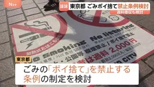 東京都「ポイ捨て」禁止条例を検討　観光客増加で観光地・繁華街のごみの放置が問題に　ごみ箱の増設など議論へ