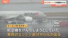 「車両から煙が出ている」航空機けん引の車両「トーイングトラクター」から火　けが人なし　飛行機に遅れなし　成田空港