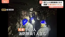 「これ以上苦しまないことを願う…仕事は終わりだよ」犠牲となった消防隊員を同僚が追悼　146人死亡の香港マンション火災　“扇動”で逮捕者も