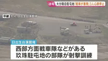「戦車が暴発」と通報 男性3人が心肺停止、女性1人重傷　大分・陸自日出生台演習場
