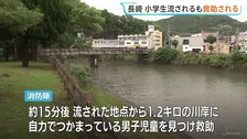 川岸に自力でつかまる小学生の男子児童を救助 意識あり軽傷　“子どもが流されている”との通報で捜索　長崎市