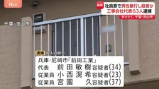 千葉・流山市の社員寮で従業員に暴行加え殺害か 工事会社の代表ら男3人逮捕　日常的に暴力を振るっていた可能性も