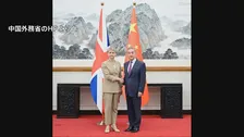 中国とイギリスの外相が会談　ハイレベル交流強化で一致　関係改善進む