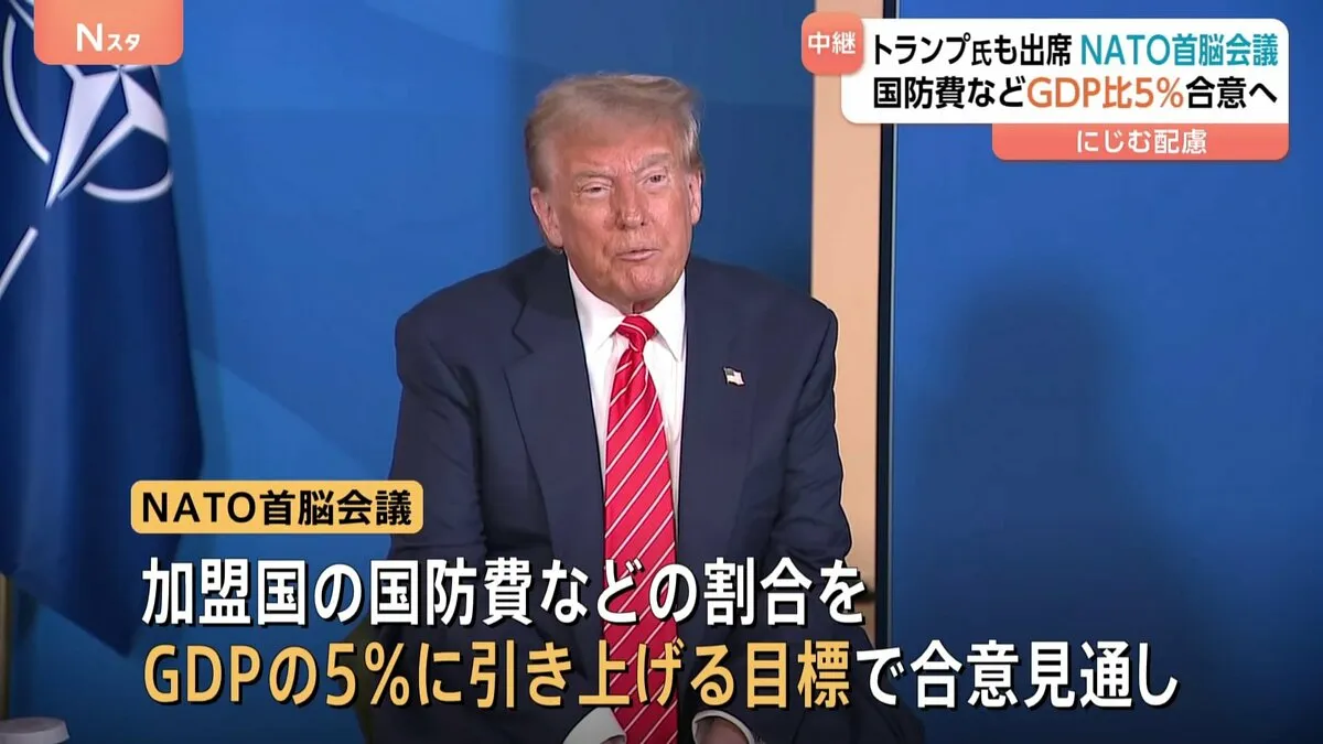 NATO首脳会議はトランプ氏への配慮がにじむ展開　国防費などの割合をGDPの5％に引き上げへ