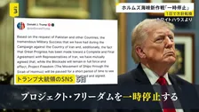 トランプ大統領がホルムズ海峡“通航支援”を「一時停止」…わずか1日での方針転換　「戦闘終結“覚書”近く合意か」米メディアが報道【news23】