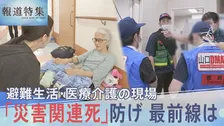 猛暑の被災地で「災害関連死」防ぐには　医療・介護現場の最前線　熊本で求められる“寄り添う医療”　最大震度7の熊本地震【報道特集】