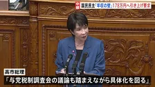 高市総理への代表質問3日目　国民民主党「年収の壁」178万円へ引き上げ要求　高市総理「与党税制調査会の議論も踏まえながら具体化を図る」