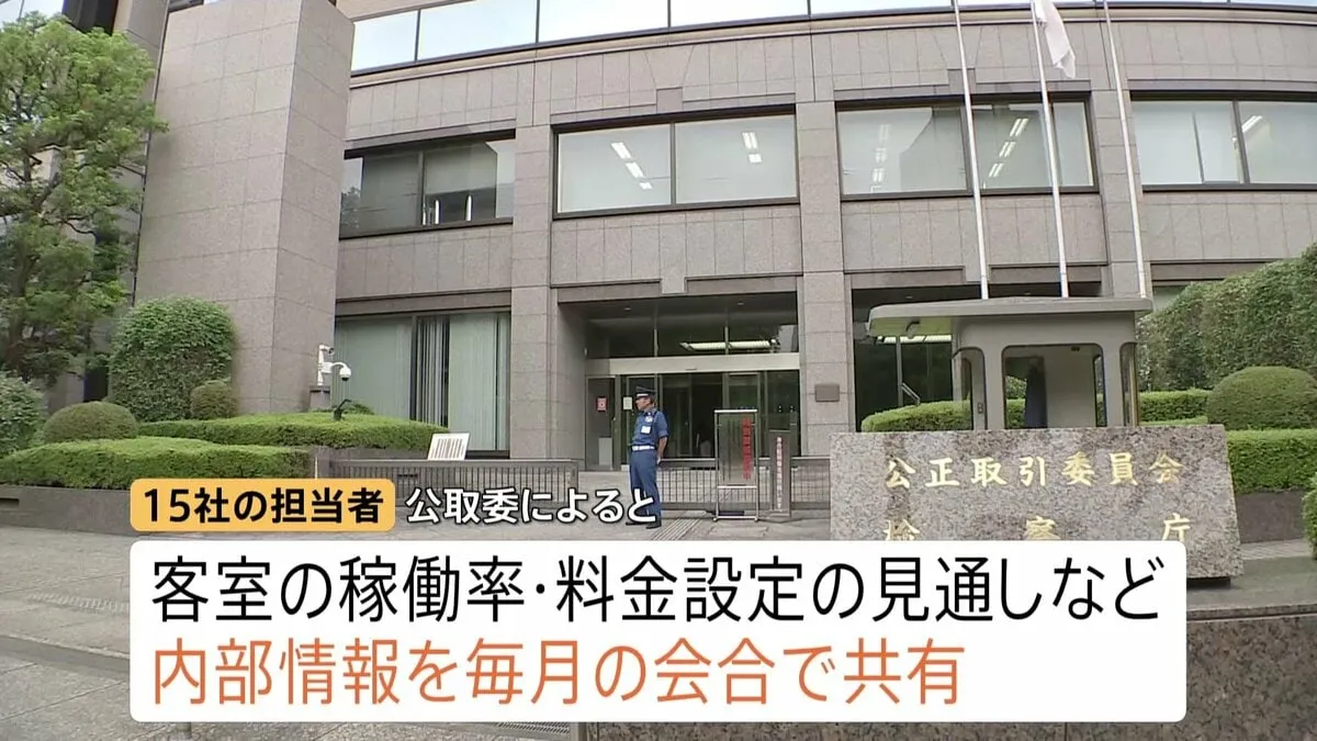 都内高級ホテル15社に公取委が警告　宿泊価格など会合で共有「帝国ホテル」「オークラ東京」など　独禁法違反の疑い