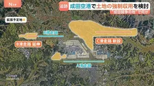 成田闘争の地で再び「強制収用」を検討　新滑走路建設をめぐり約1割の土地が未取得
