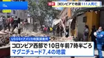 南米コロンビアでM7.4の地震　少なくとも111人死亡 87人けが 61棟の建物が倒壊　コロンビア大統領は非常事態を宣言