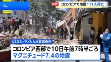 南米コロンビアでM7.4の地震　少なくとも111人死亡 87人けが 61棟の建物が倒壊　コロンビア大統領は非常事態を宣言