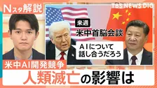 人類滅亡は現実に？ 研究者らAI危険性訴え相次ぐ、米中の開発競争 抑制難しい理由【Nスタ解説】