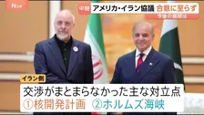 アメリカ・イラン協議 合意に至らず　2つの大きな対立点「核開発」「ホルムズ海峡」　アメリカがイランの交渉力を高める余地与えたか