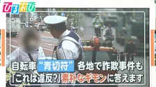 自転車“青切符”導入3週間　各地で詐欺事件も… どこから違反？“気になるギモン”を専門家が解説【ひるおび】