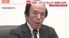 日銀　政策金利1.25％に利上げ　31年ぶりの高水準　植田総裁会見で利上げを続ける方針強調