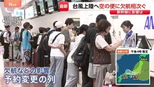 【台風15号】お盆ラッシュ直撃…ANAは羽田・成田発着の58便すでに欠航 JALは6便欠航　在来線に影響も