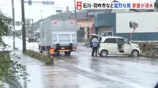 【中継】石川・羽咋市などで猛烈な雨 この後も厳重な警戒を　市内至るところで冠水…取り残された車から男性救助　30～40人が集落で孤立との情報も 「レベル5大雨特別警報」
