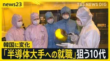 “超学歴社会”の韓国に異変 「大学進学より10代で就職」 空前の“半導体バブル”大手メーカーでボーナス7000万円も【news23】